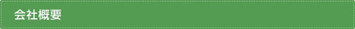 会社概要