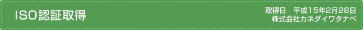 ISO認証取得
