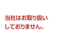 当社はお取り扱い
