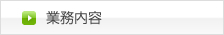業務内容