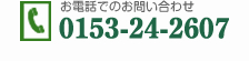 お電話でのお問い合わせ　0153-24-2607