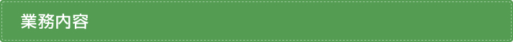 業務内容