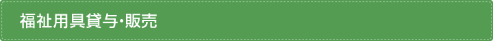 福祉用具貸与・販売